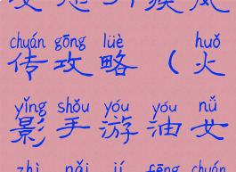 火影手游油女志乃疾风传攻略(火影手游油女志乃疾风传攻略大全)