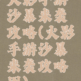 火影手游沙暴来袭攻略(火影手游沙暴来袭攻略图)