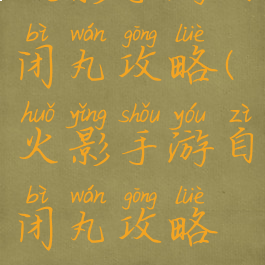 火影手游自闭丸攻略(火影手游自闭丸攻略视频)