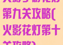 火影手游花灯第九关攻略(火影花灯第十关攻略)