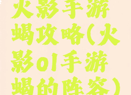 火影手游蝎攻略(火影ol手游蝎的阵容)