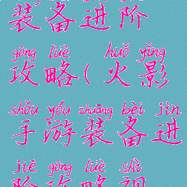 火影手游装备进阶攻略(火影手游装备进阶攻略视频)