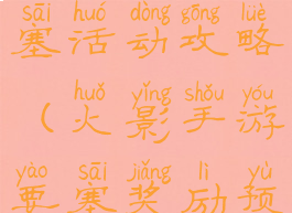 火影手游要塞活动攻略(火影手游要塞奖励预览)