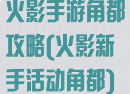 火影手游角都攻略(火影新手活动角都)