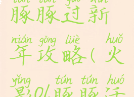 火影手游豚豚过新年攻略(火影ol豚豚活动)