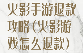 火影手游退款攻略(火影游戏怎么退款)