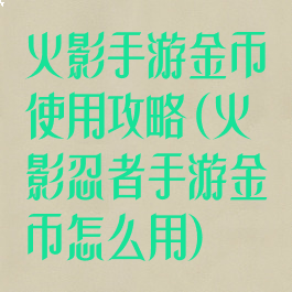 火影手游金币使用攻略(火影忍者手游金币怎么用)