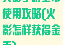 火影手游金币使用攻略(火影怎样获得金币)