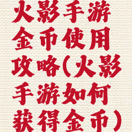 火影手游金币使用攻略(火影手游如何获得金币)