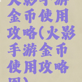 火影手游金币使用攻略(火影手游金币使用攻略图)