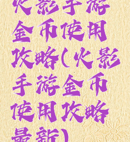 火影手游金币使用攻略(火影手游金币使用攻略最新)