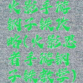 火影手游钢子铁攻略(火影忍者手游钢子铁教学)