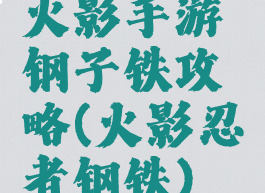 火影手游钢子铁攻略(火影忍者钢铁)