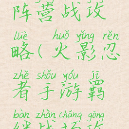 火影手游阵营战攻略(火影忍者手游羁绊战场攻略)