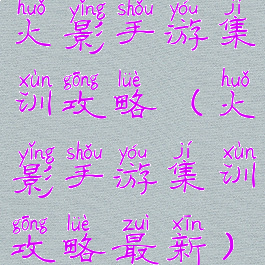 火影手游集训攻略(火影手游集训攻略最新)