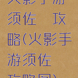 火影手游须佐鼬攻略(火影手游须佐鼬攻略图)