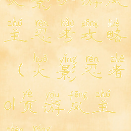 火影手游风主忍考攻略(火影忍者ol页游风主阵容)