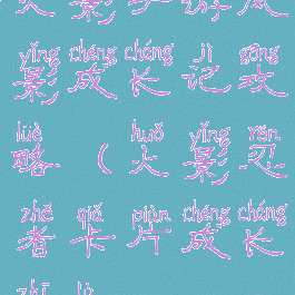 火影手游风影成长记攻略(火影忍者卡片成长之路)