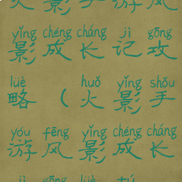 火影手游风影成长记攻略(火影手游风影成长记攻略图)