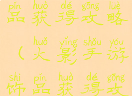 火影手游饰品获得攻略(火影手游饰品获得攻略图)