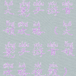 火影手游首领攻略(火影手游首领攻略视频)