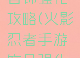 火影手游首饰强化攻略(火影忍者手游饰品强化攻略)