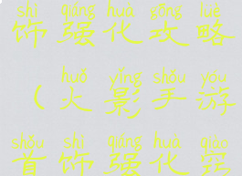 火影手游首饰强化攻略(火影手游首饰强化窍门)