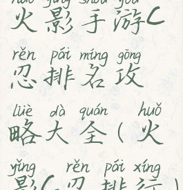 火影手游c忍排名攻略大全(火影c忍排行)