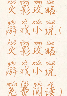 火影攻略游戏小说(火影攻略游戏小说免费阅读)