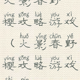 火影春野樱攻略游戏(火影春野樱攻略游戏视频)