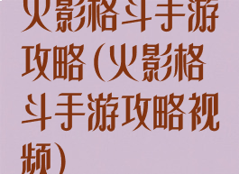 火影格斗手游攻略(火影格斗手游攻略视频)