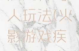 火影游戏疾风传鸣人玩法(火影游戏疾风传鸣人玩法视频)