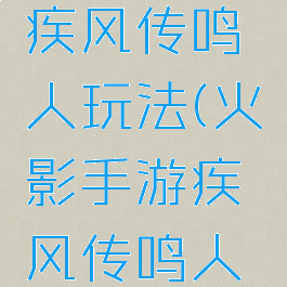 火影游戏疾风传鸣人玩法(火影手游疾风传鸣人怎么玩)