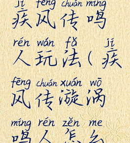 火影游戏疾风传鸣人玩法(疾风传漩涡鸣人怎么玩)