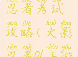 火影o手游l忍者考试攻略(火影忍者ol手游忍考)