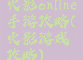 火影online手游攻略(火影游戏攻略)