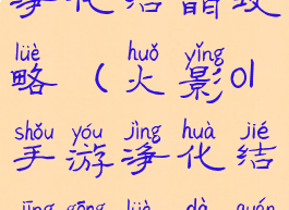 火影ol手游净化结晶攻略(火影ol手游净化结晶攻略大全)