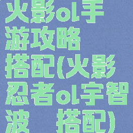 火影ol手游攻略鼬搭配(火影忍者ol宇智波鼬搭配)