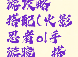 火影ol手游攻略鼬搭配(火影忍者ol手游晓鼬搭配)