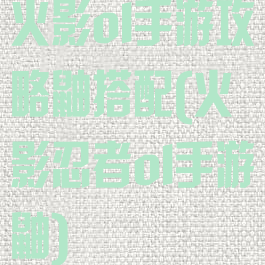 火影ol手游攻略鼬搭配(火影忍者ol手游鼬)