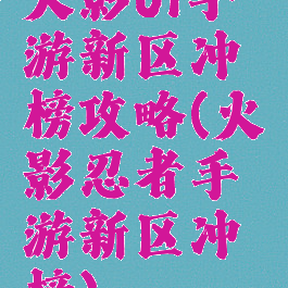 火影ol手游新区冲榜攻略(火影忍者手游新区冲榜)