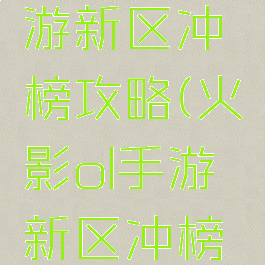 火影ol手游新区冲榜攻略(火影ol手游新区冲榜攻略大全)