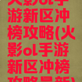 火影ol手游新区冲榜攻略(火影ol手游新区冲榜攻略最新)