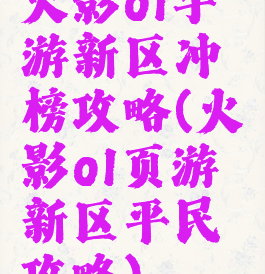 火影ol手游新区冲榜攻略(火影ol页游新区平民攻略)