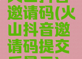 火山抖音邀请码(火山抖音邀请码提交后显示)