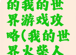 火柴人玩的我的世界游戏攻略(我的世界火柴人版游戏)