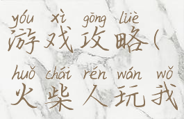 火柴人玩的我的世界游戏攻略(火柴人玩我的世界全集)