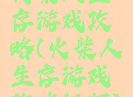 火柴人生存游戏攻略(火柴人生存游戏攻略视频)