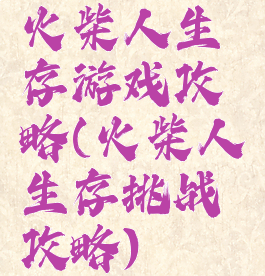 火柴人生存游戏攻略(火柴人生存挑战攻略)