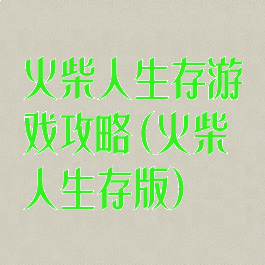 火柴人生存游戏攻略(火柴人生存版)